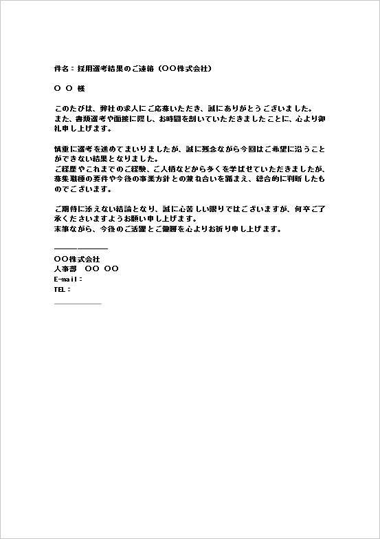 中途採用やアルバイト採用などスピーディな対応が必要な場合の不採用通知書メール
