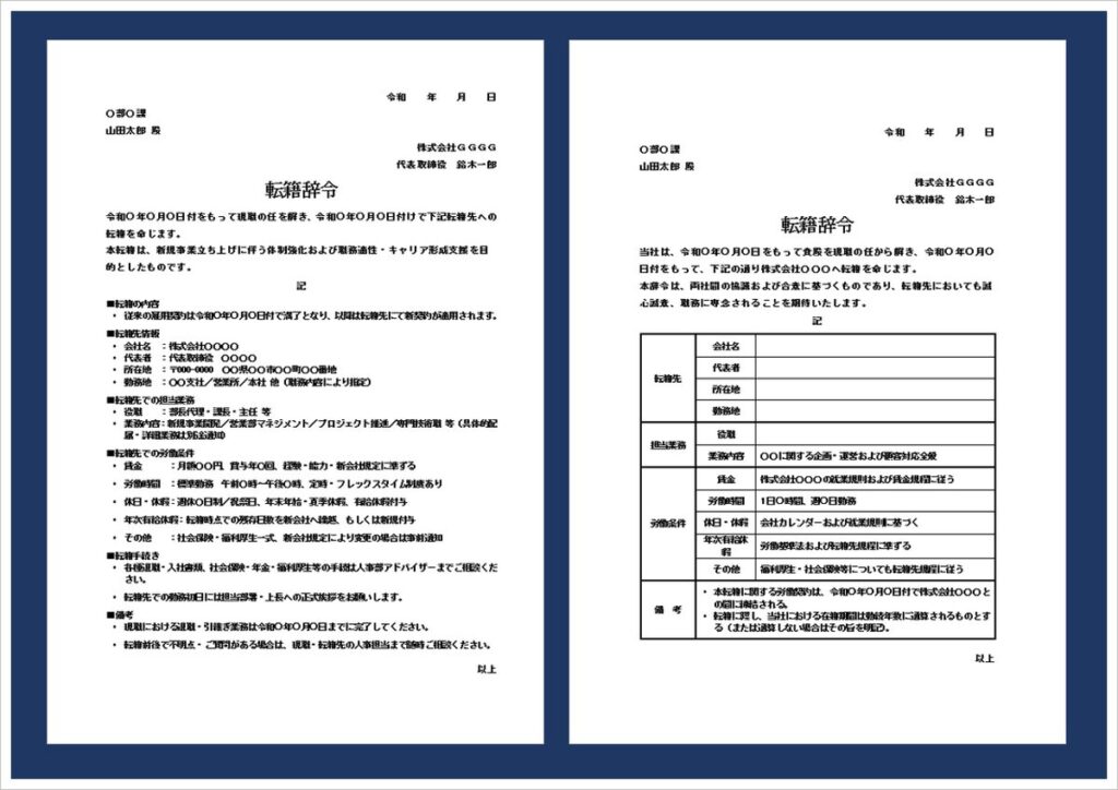 転籍辞令テンプレート｜リスト形式・表形式両対応の無料ダウンロード