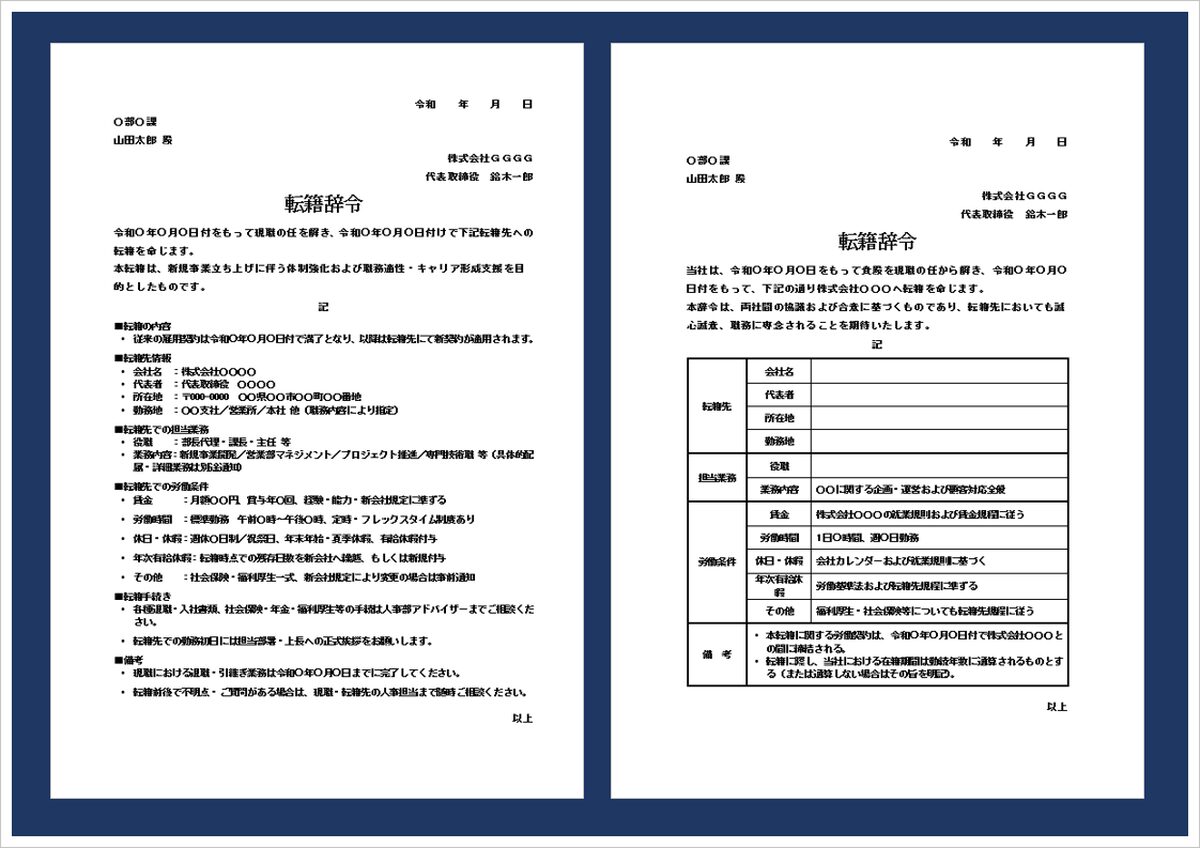 転籍辞令テンプレート｜リスト形式・表形式両対応の無料ダウンロード