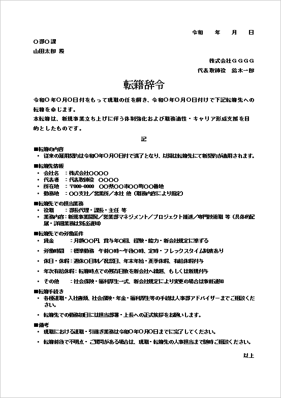 リスト形式の転籍辞令テンプレート