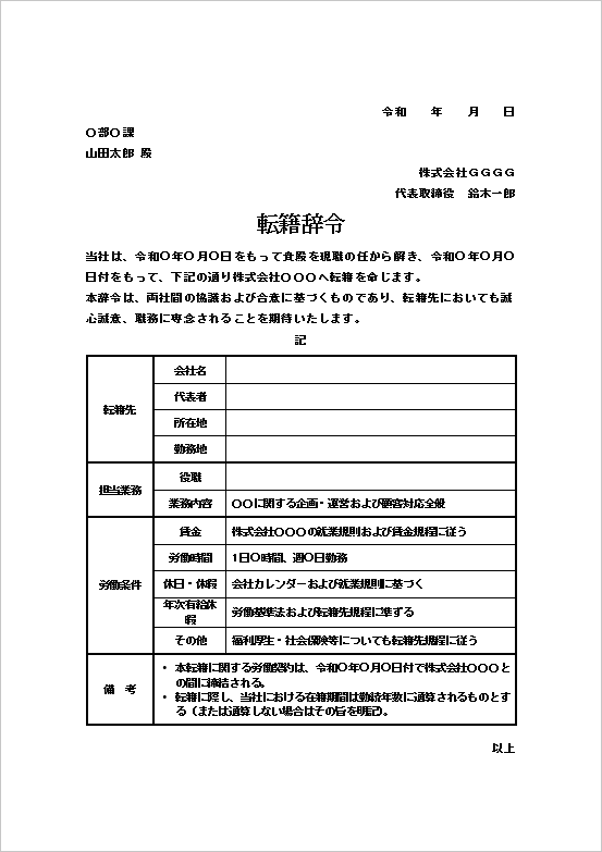 表形式の転籍辞令テンプレート