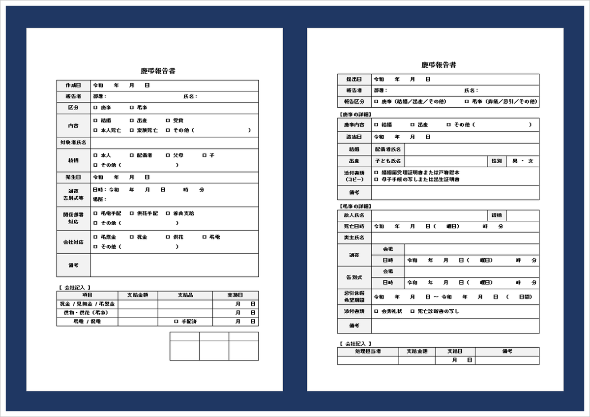 慶弔報告書テンプレート【無料ダウンロード】｜結婚・出産・葬儀・忌引に実務対応