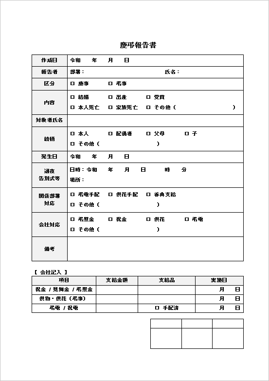 シンプル・チェック式の慶弔報告書テンプレート