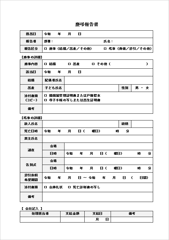 詳細記録型の慶弔報告書テンプレート