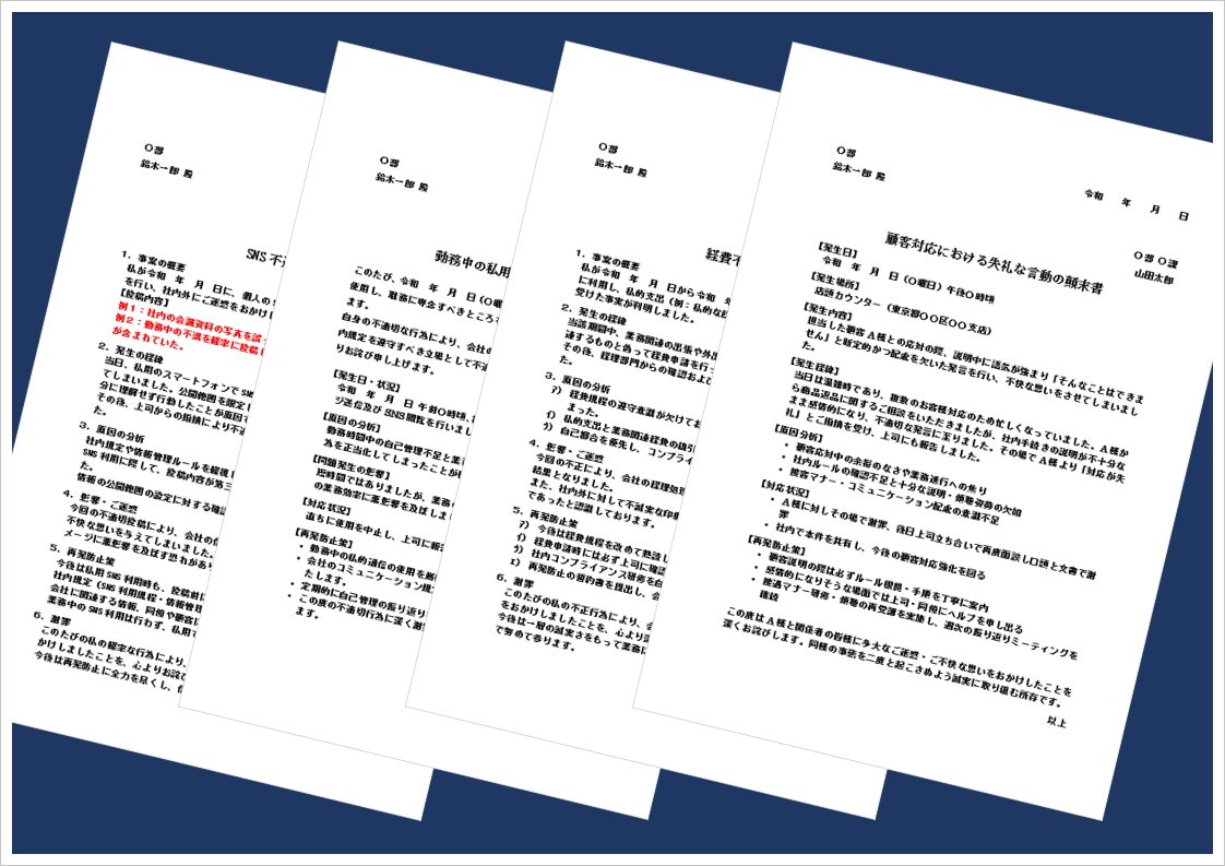 顛末書テンプレート｜SNS/私用/経費/顧客トラブルの文例集【無料ダウンロード可】