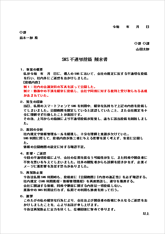 SNS不適切投稿の顛末書テンプレート