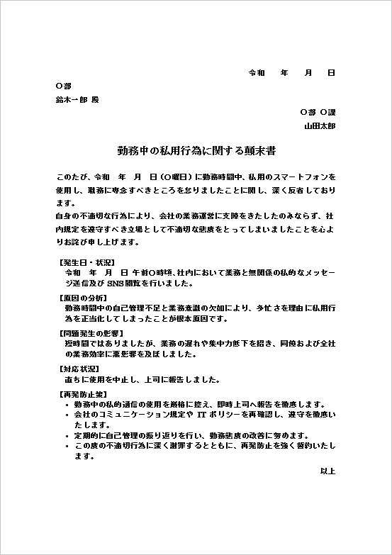 勤務中の私用行為の顛末書テンプレート