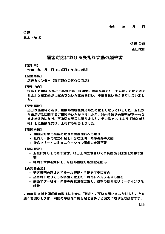 顧客対応における失礼な言動の顛末書テンプレート