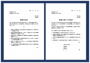 転籍同意書の記載文例テンプレート｜シンプル版・詳細版の無料ダウンロード