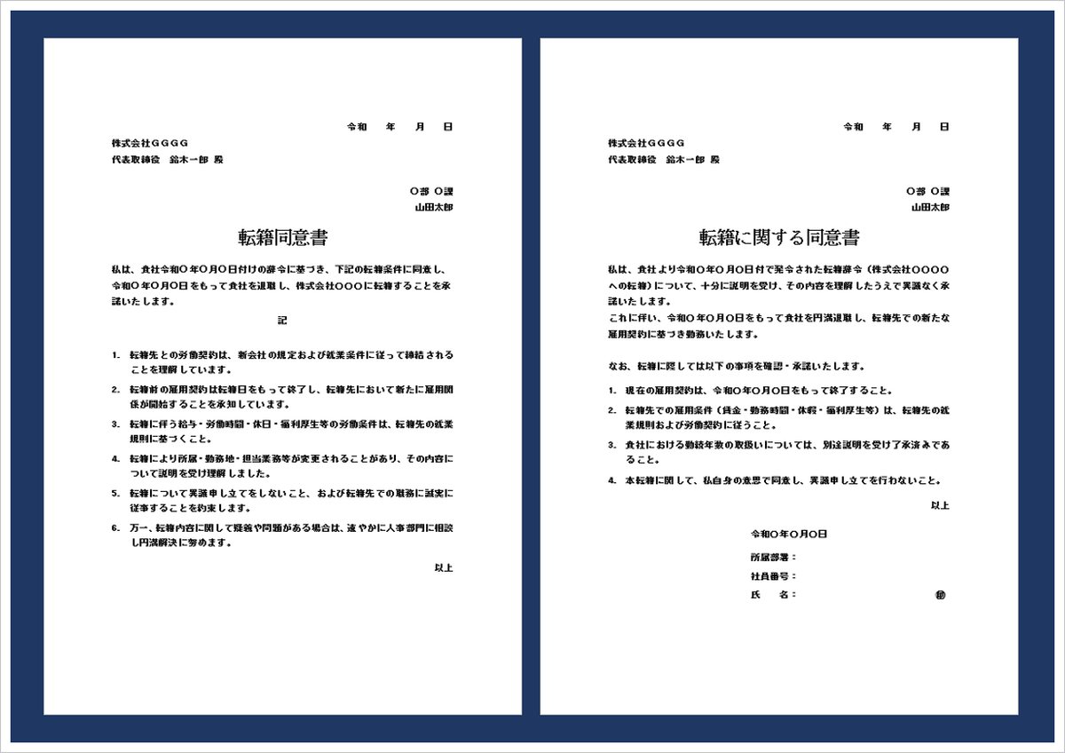 転籍同意書の記載文例テンプレート｜シンプル版・詳細版の無料ダウンロード