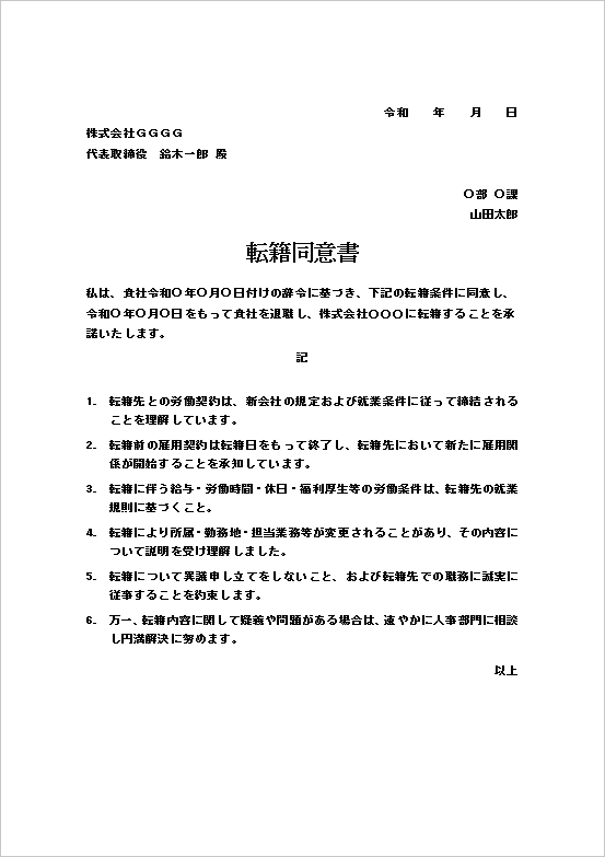 承諾事項をリスト化した詳細型の転籍同意書テンプレート