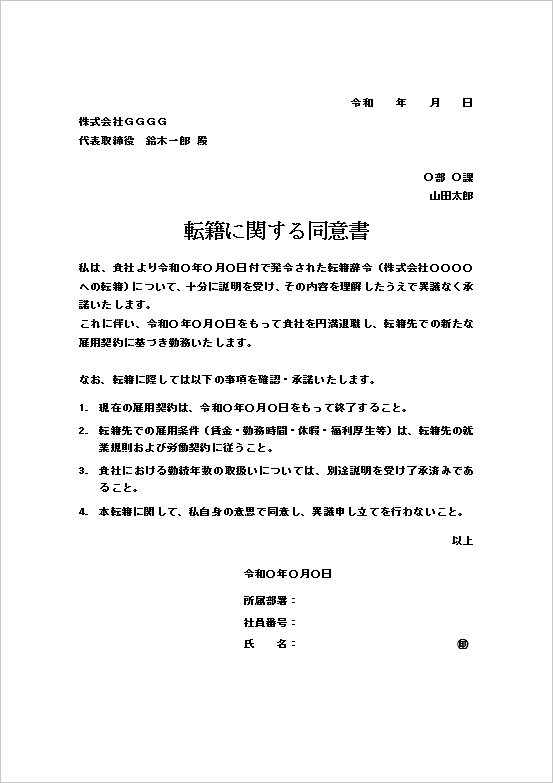 確認事項がシンプルな簡潔型の転籍同意書テンプレート