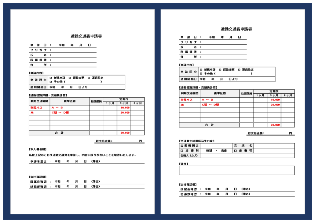 【無料ダウンロード】通勤交通費申請書Wordテンプレート｜新規・経路変更・運賃改定に対応