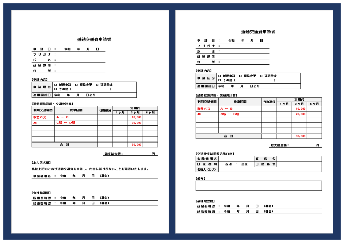 【無料ダウンロード】通勤交通費申請書Wordテンプレート｜新規・経路変更・運賃改定に対応