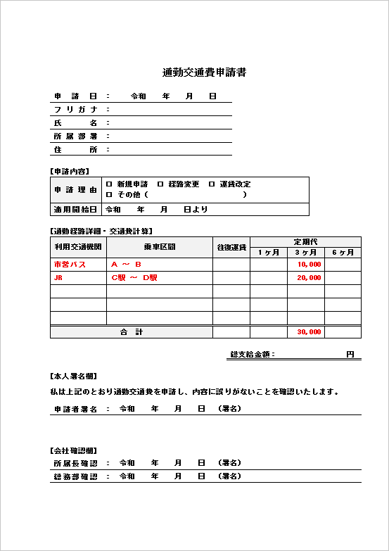 シンプルで基本的な標準版の通勤交通費申請書テンプレート