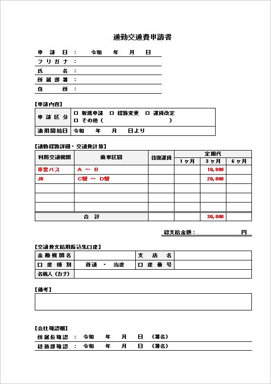 振込口座・備考欄を含む詳細版の通勤交通費申請書テンプレート
