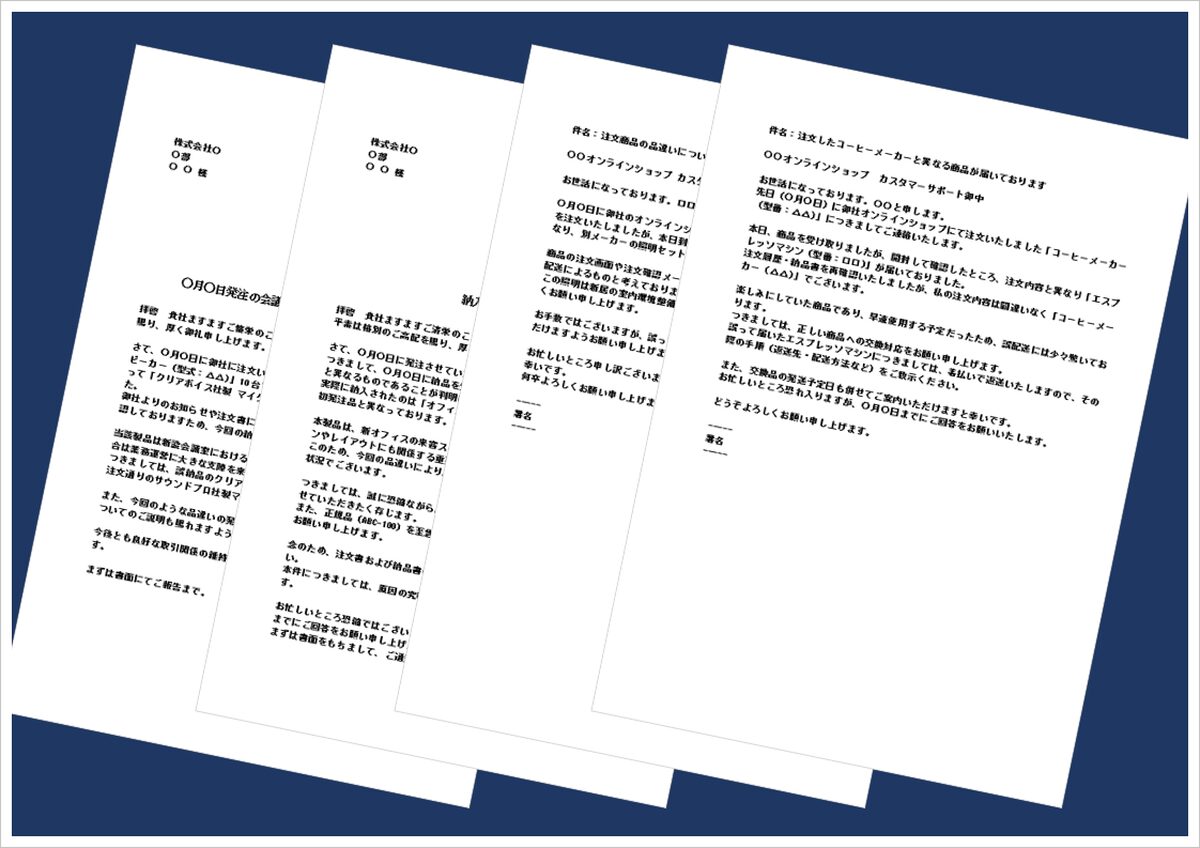 【無料テンプレート】注文品違いの抗議文4種類｜会社・個人で使える例文付きWord書式