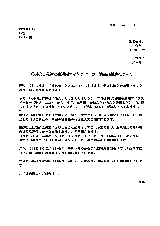業務影響の深刻さを明示し、再納品・誤配送返送を要請した注文品違いの抗議文書テンプレート
