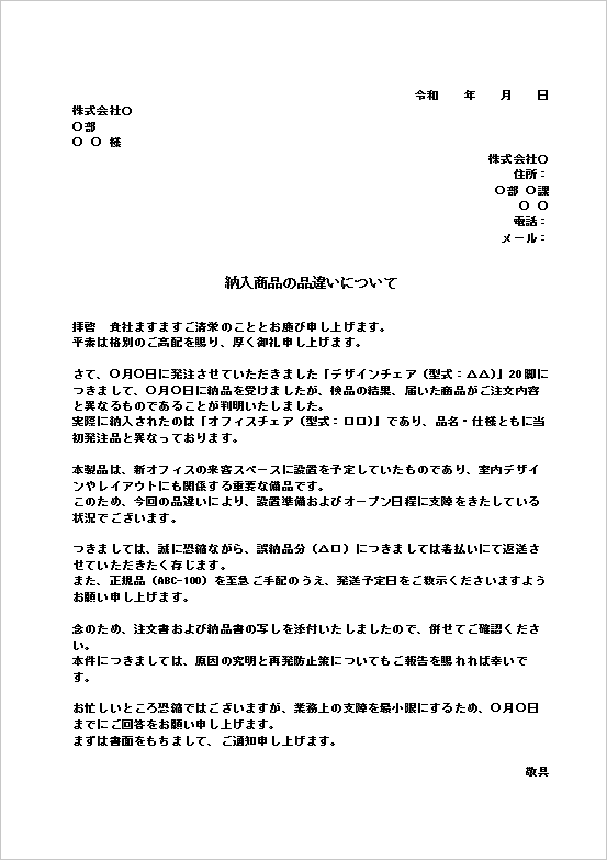 写真添付や注文書写しの添付で具体的事実を示す注文品違いの抗議文書テンプレート