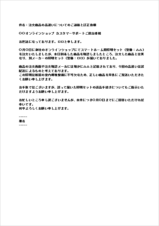 用途と困難を説明し、返送指示と再発送を要請する注文品違いの抗議メールのテンプレート