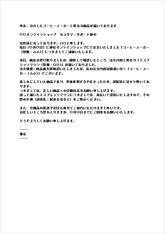 個人向け注文商品の誤配送で驚きと早急な交換希望を伝える丁寧な注文品違いの抗議メールのテンプレート