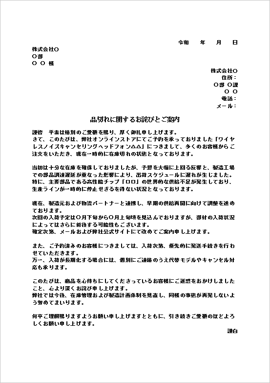 注文殺到と部材不足による品切れのお詫び状テンプレート