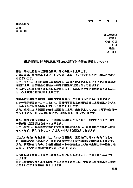 物流混乱や現地港湾遅延による品切れのお詫び状テンプレート