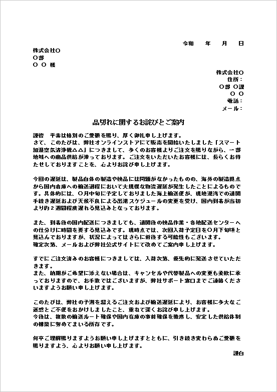 海外輸送の天候不順・通関遅延による品切れのお詫び状テンプレート