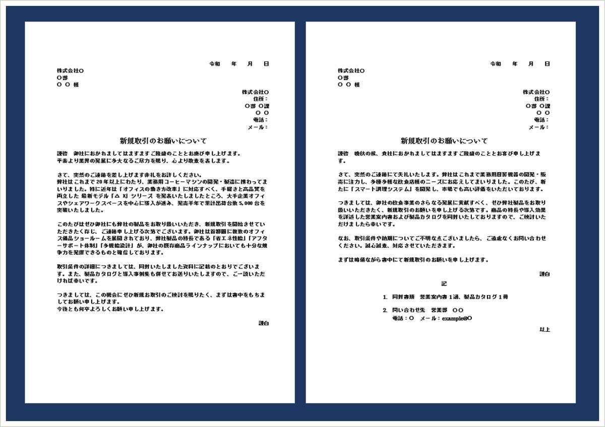 新規取引依頼状テンプレート｜取引開始のお願い文例（Wordダウンロード可）
