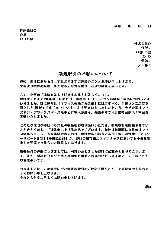 製品力や市場導入実績をアピールした新規取引依頼状テンプレート
