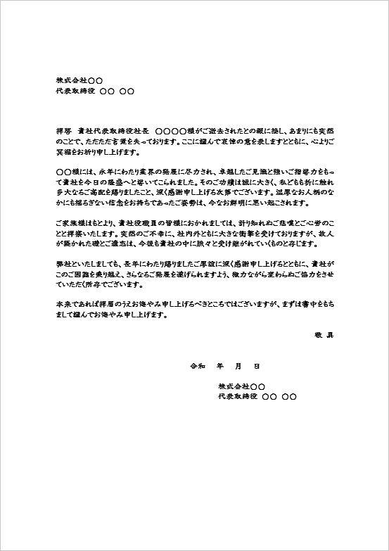 社長逝去のお悔やみ状|テンプレート1:A4用紙・企業から企業へ(正式文書)