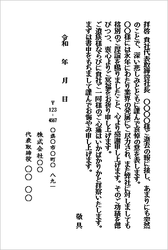 社長逝去のお悔やみ状|テンプレート3:はがき・企業から企業へ(簡潔型)