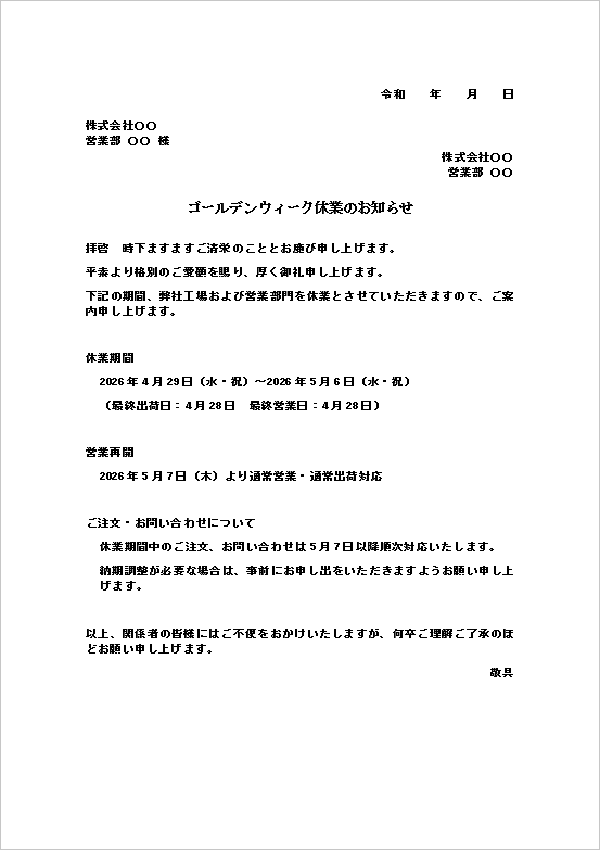 ゴールデンウィーク休業のお知らせ|テンプレート1:A4縦用紙(製造業・取引先向け正式文書)