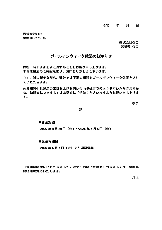 ゴールデンウィーク休業のお知らせ|テンプレート2:A4縦用紙(商社・営業向け簡潔版)