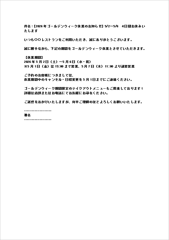 ゴールデンウィーク休業のお知らせ|テンプレート3:メール形式(飲食店・レストラン向け)
