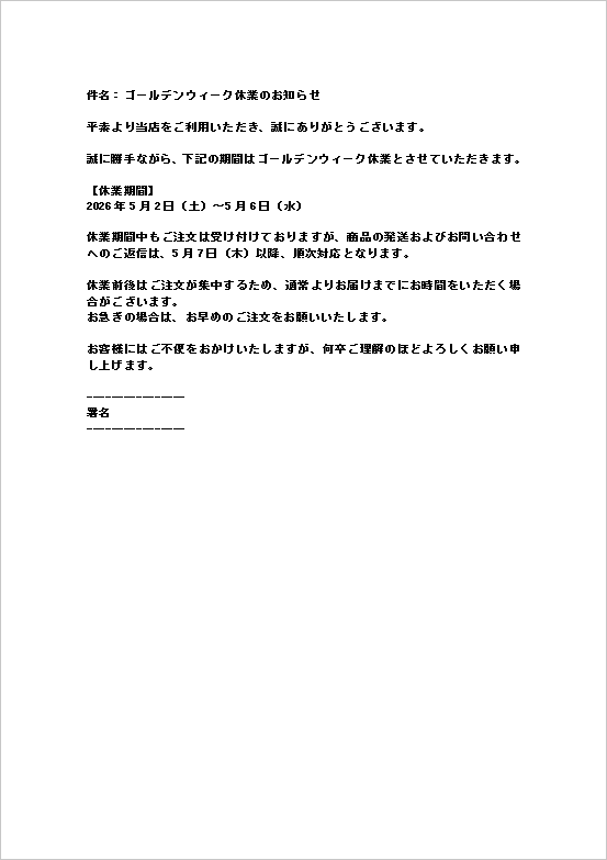 ゴールデンウィーク休業のお知らせ|テンプレート4:メール形式(EC・通販店舗向け)