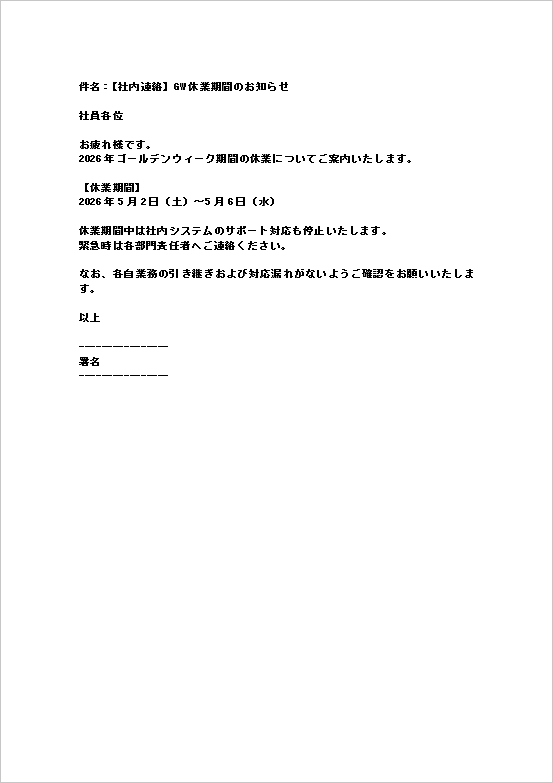 ゴールデンウィーク休業のお知らせ|テンプレート5:メール形式(社内連絡用)