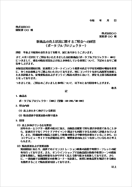 新商品の売上状況問い合わせへの回答文｜テンプレート2：ポータブルプロジェクターの売上状況回答文