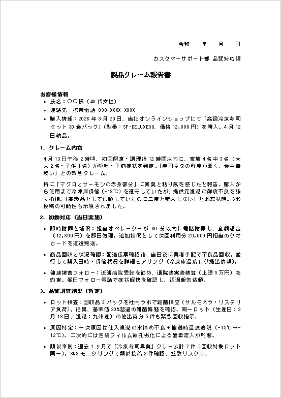 製品クレーム報告書テンプレート 食品不良対応 記入例 Word 1ページ目