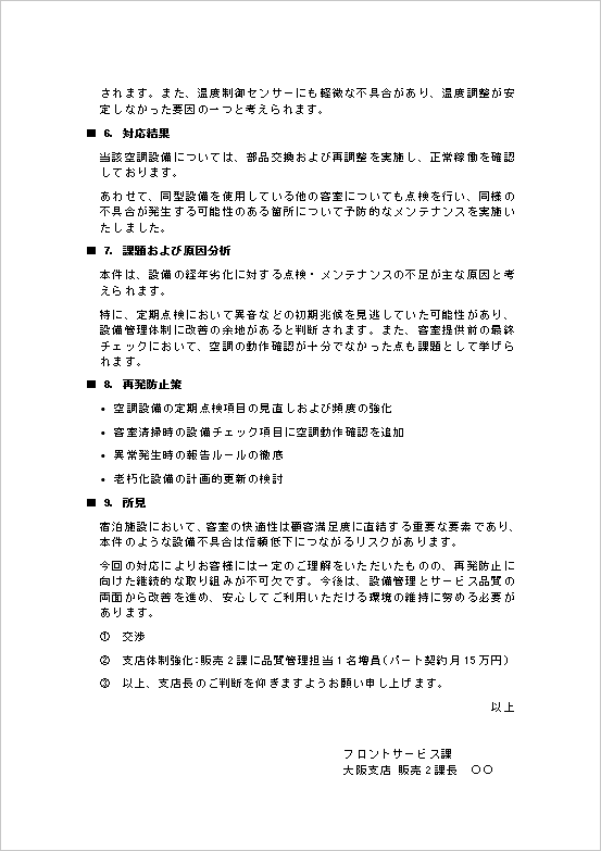 クレーム報告書 原因分析 設備不具合 再発防止 ホテル Word 2ページ目
