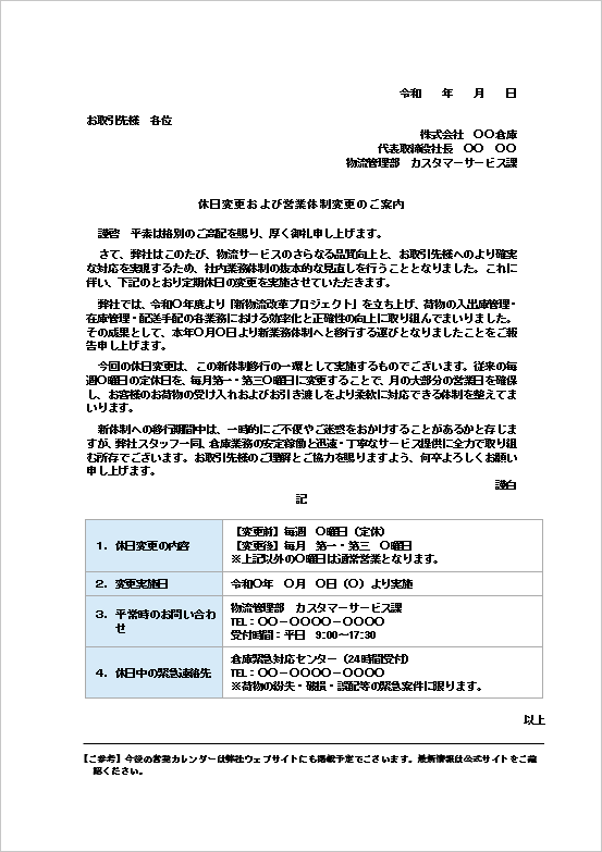物流会社向け「休日変更および営業体制変更のご案内」Wordテンプレートのサンプル画像。謹啓で始まる本文・記書き・問い合わせ先・緊急連絡先を含む1ページ構成。