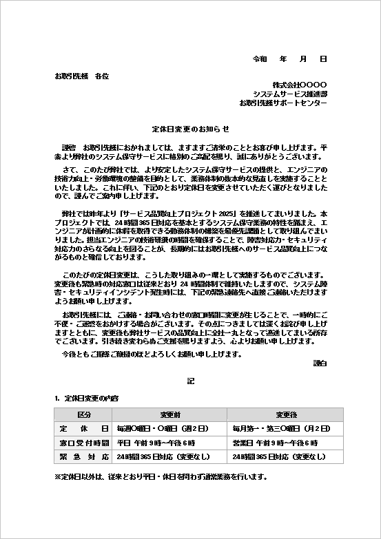 システム保守会社向け「定休日変更のお知らせ」Wordテンプレート1ページ目のサンプル画像。謹啓から始まる本文・変更理由・定休日変更の経緯を記載した上部構成。