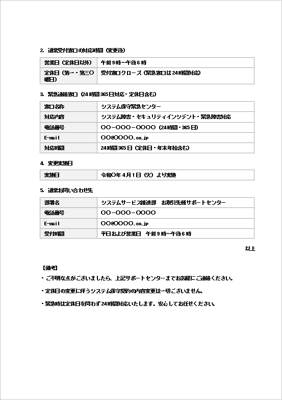 システム保守会社向け「定休日変更のお知らせ」Wordテンプレート2ページ目のサンプル画像。変更内容の比較表・緊急連絡窓口・変更実施日・通常問い合わせ先を記載した記書き構成。