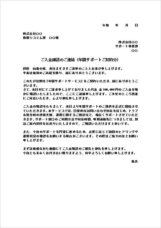 入金確認のお知らせテンプレート 年間サポート契約 Word文書の例文
