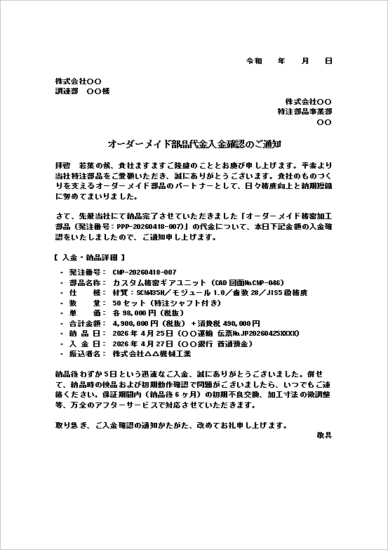 入金確認通知テンプレート 製造業 オーダーメイド部品 Word文書例