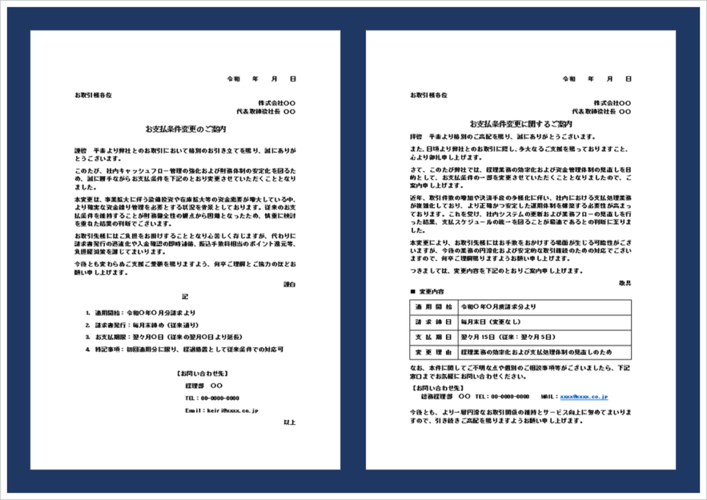 支払条件変更の通知文テンプレート例（取引先向け・Word形式）