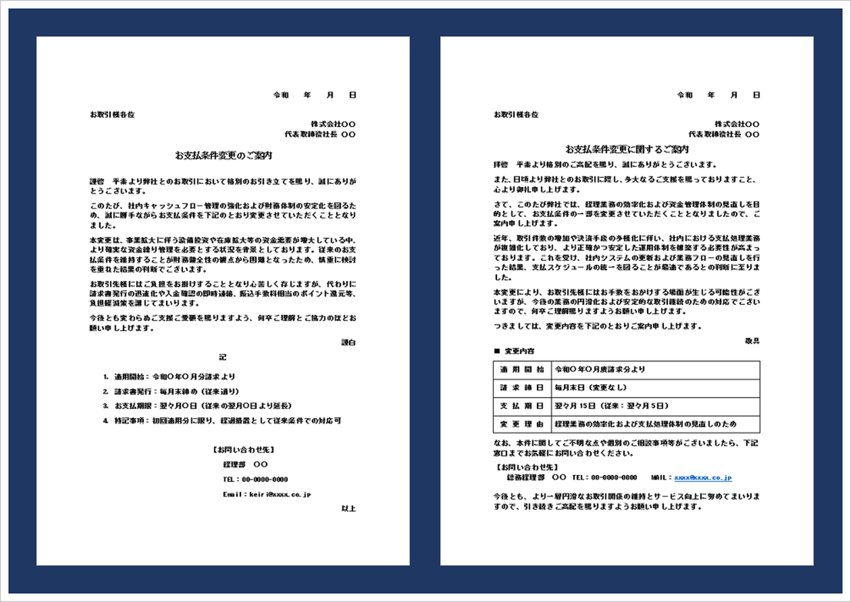 支払条件変更の通知文テンプレート例（取引先向け・Word形式）