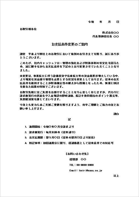 支払期日変更のお知らせ文書テンプレートの例（丁寧な文書形式・取引先向け通知）