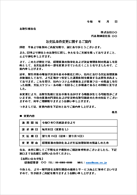 支払条件変更のお知らせテンプレートの例（表形式・期日や変更内容が分かりやすい）