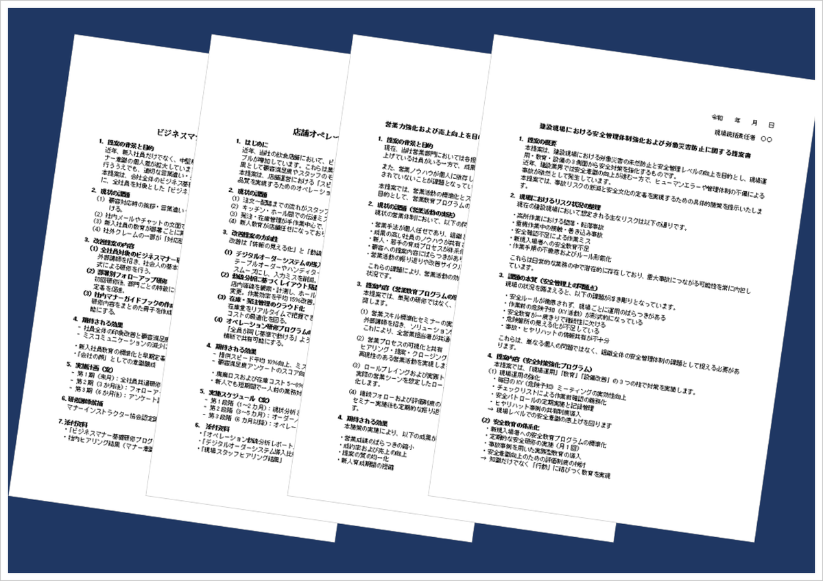 提案書テンプレートと書き方の例（Word・例文付き・ビジネス提案）